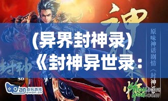 (异界封神录) 《封神异世录：重塑乾坤，续写神话》 第三章: 战神之刃的传承与力量的觉醒